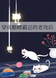 穿成醋精霸总的老攻后