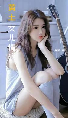 黄土女儿情